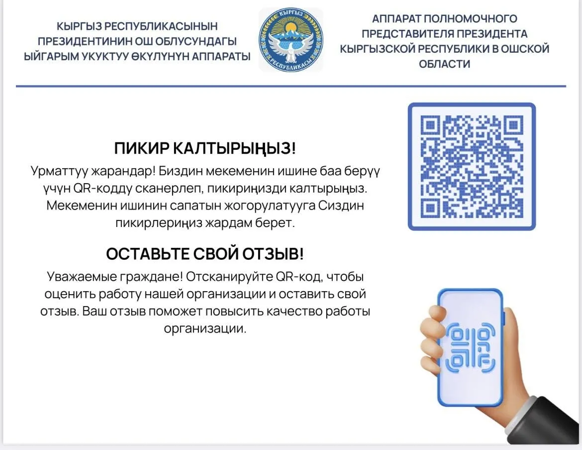Жаңы мүмкүнчүлүк: мамлекеттик органдардын ишине онлайн баа берсеңиз болот